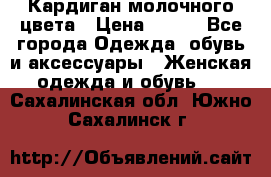 Кардиган молочного цвета › Цена ­ 200 - Все города Одежда, обувь и аксессуары » Женская одежда и обувь   . Сахалинская обл.,Южно-Сахалинск г.